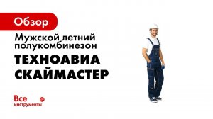 Обзор рабочей спецодежды от Павла Сидорика  Полукомбинезон «Скаймастер»