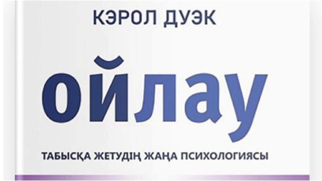 Аудио кітап 《 Ойлау》 2 КЭРОЛ ДУЭК Табысқа жетудің жаңа психологиясы.