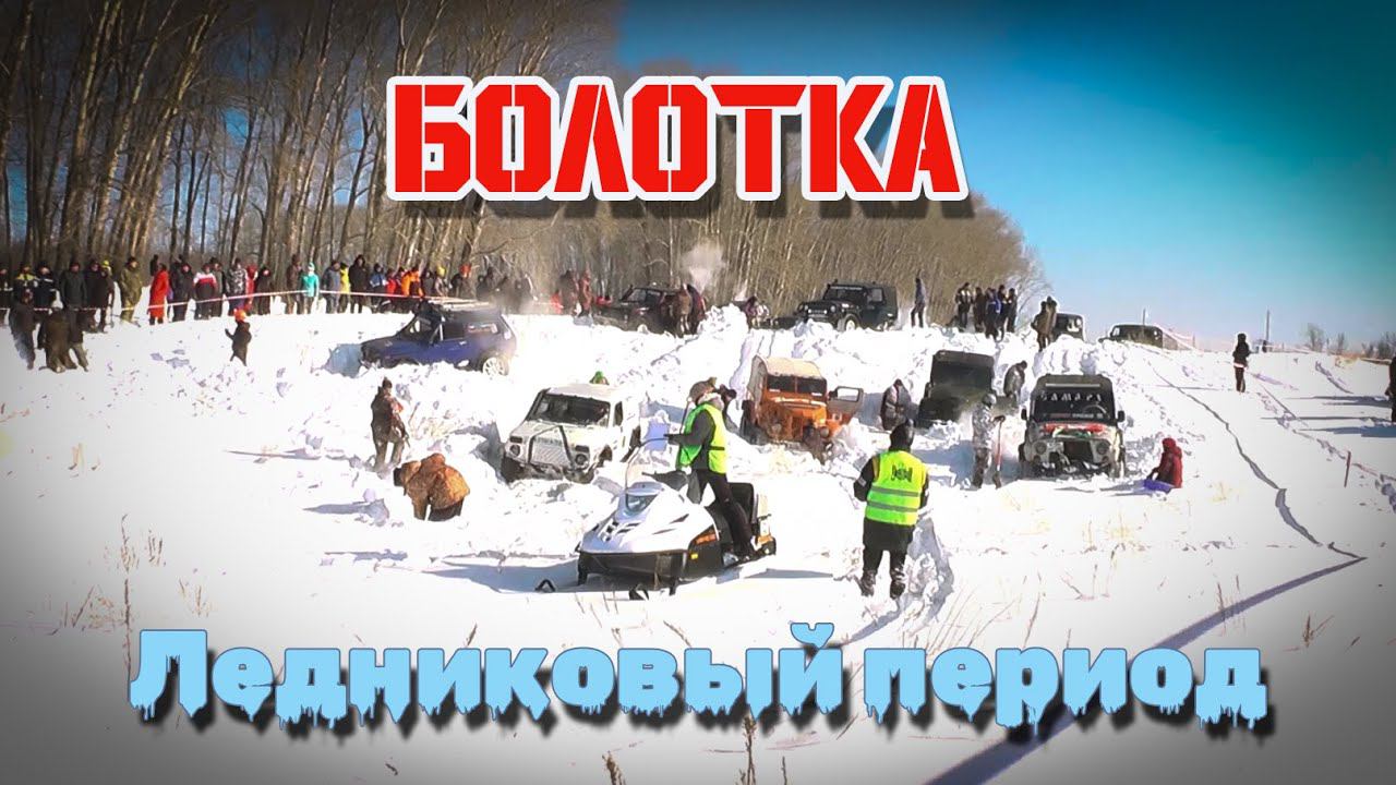 Болотка Ледниковый период