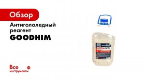 Гранитная крошка GOODHIM и антигололедный реагент