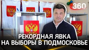 Выборы в Подмосковье – голосовать за Президента РФ пришло свыше 4 млн 800 тыс. жителей области