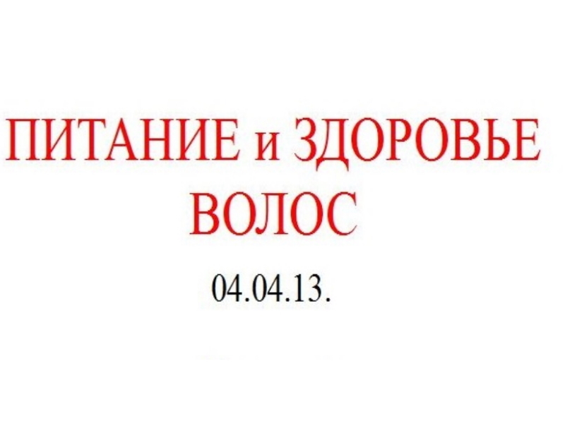 04.04.13. ВОЛОСЫ. ЗДОРОВЬЕ.