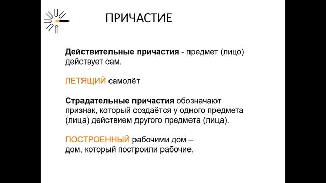 Как не путать причастие и деепричастие