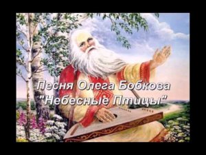 Славянские песни. Олег Бобков