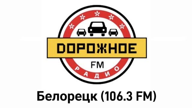Послерекламные заставки Дорожное Радио (регионы + Москва)
