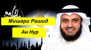 Мишари Рашид Сура | Ан Нур