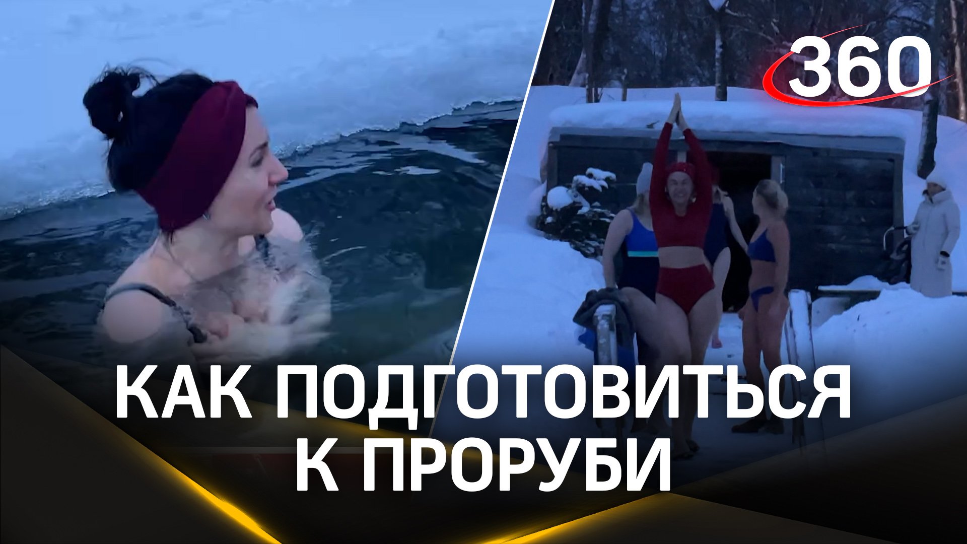 Как подготовить себя к проруби? | Дмитрий Степанищев