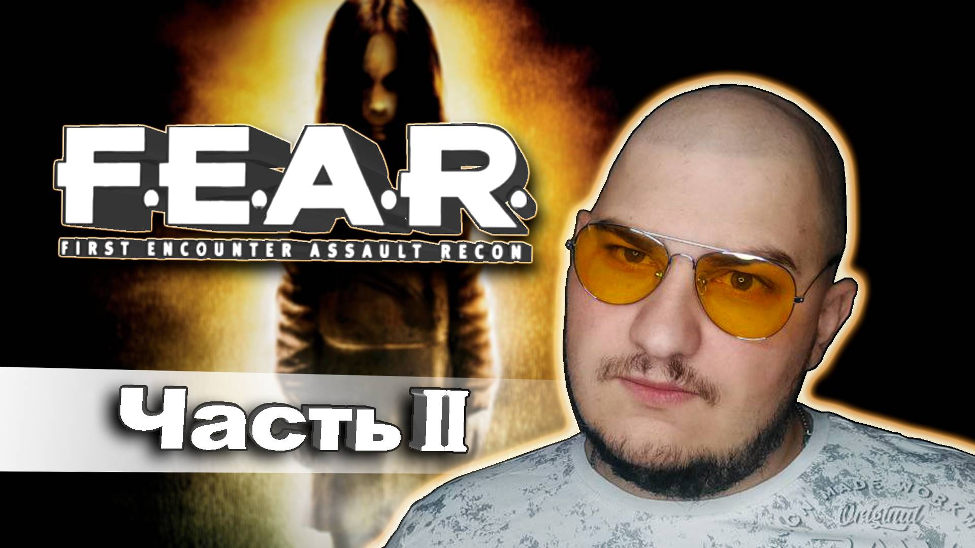 (F.E.A.R.) В поисках Феттела