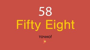 58 по-английски