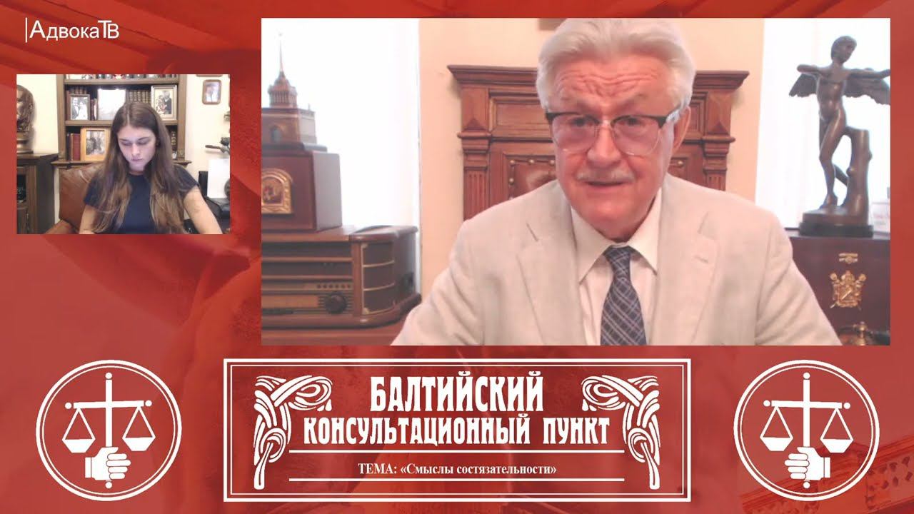 Стрим для адвокатов: Ю.М. Новолодский: «Смыслы состязательности». 17 августа 2022 смотреть онлайн