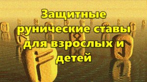 ЗАЩИТНЫЕ РУНИЧЕСКИЕ СТАВЫ "ДЛЯ ВЗРОСЛЫХ И ДЕТЕЙ"
