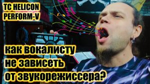 Как вокалисту не зависеть от звукорежиссера на сцене?