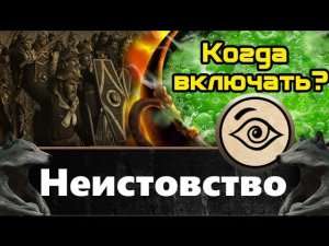 Неистовство (Когда включать?) Total War: Rome 2