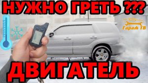 Нужно ли прогревать двигатель