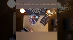 Есть ли ментальная связь между партнерами.⚡Таро.