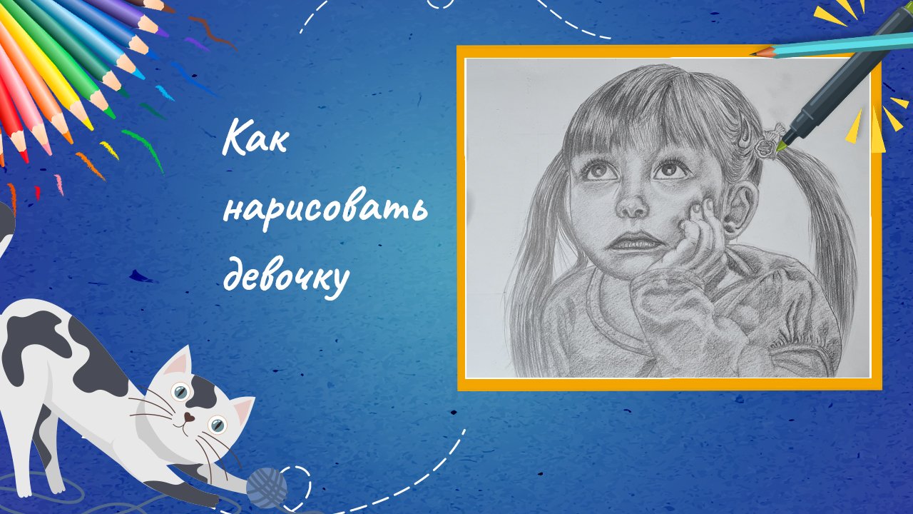 Как нарисовать девочку