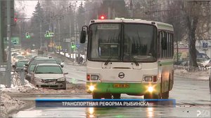 (Рыбинск-40) ТРАНСПОРТНАЯ РЕФОРМА РЫБИНСКА