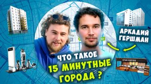 ЧТО ТАКОЕ 15 МИНУТНЫЕ ГОРОДА?  @Сортировочная