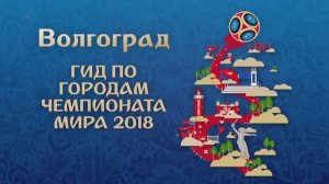 Чемпионат Мира по футболу 2018 в России "Волгоград"