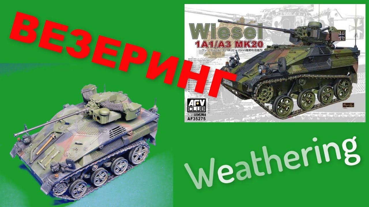 Wiesel 1A1/A3 MK20 AFVClub Везеринг/Weathering
