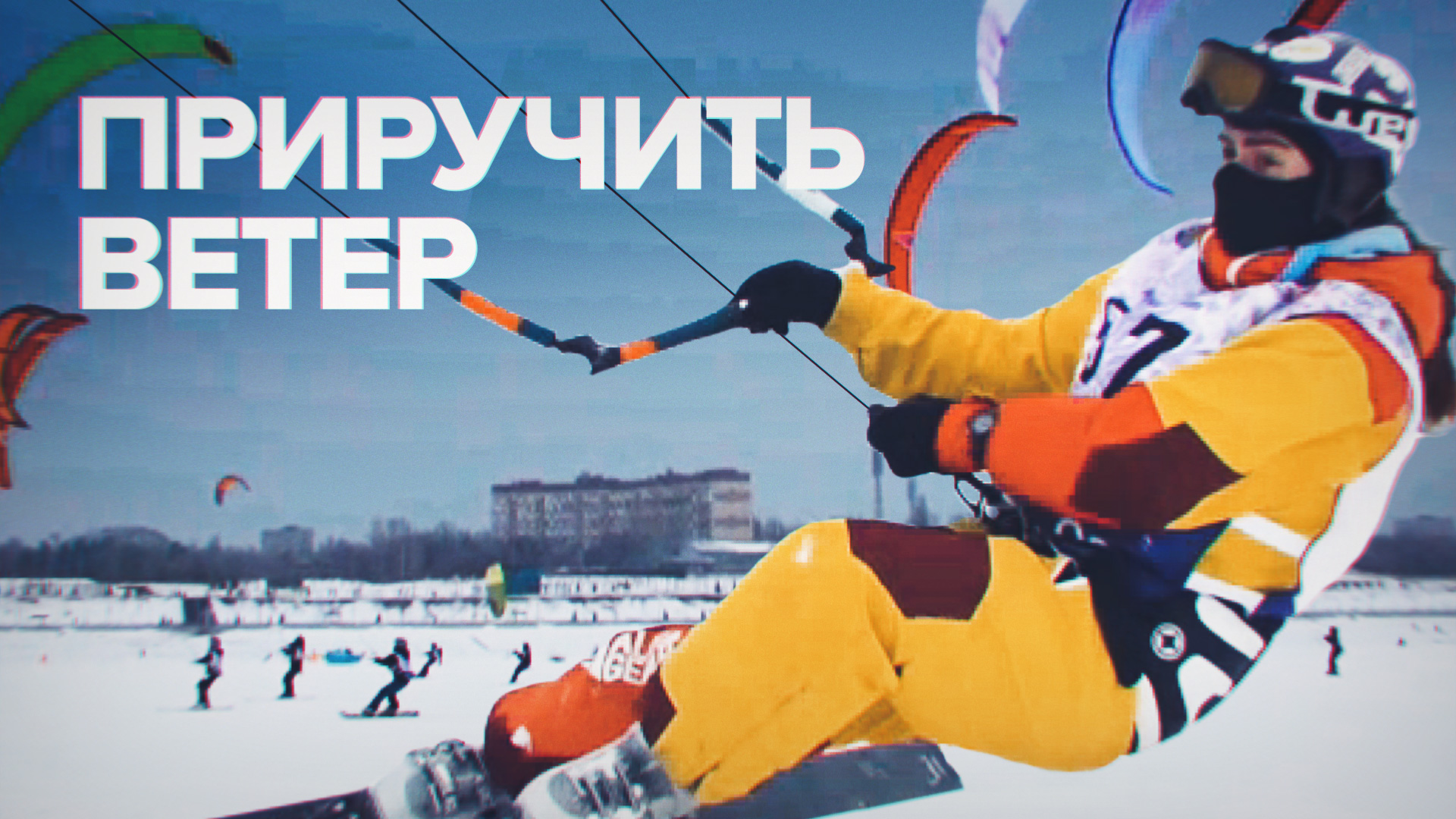 Снег, ветер, парашют: в Тольятти прошёл чемпионат России по сноукайтингу