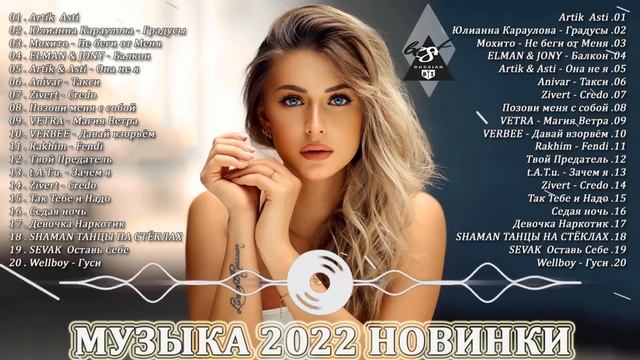 МУЗЫКА 2022 НОВИНКИ - ХИТЫ 2022 - САМЫЕ ЛУЧШИЕ ПЕСНИ 2022 - RUSSISCHE MUSIK