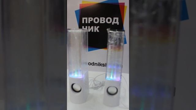 Колонки с водяной светомузыкой www.provodnikshop.ru