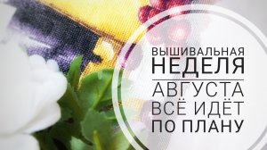 Продвижения 12-19 августа | Вышивка крестом