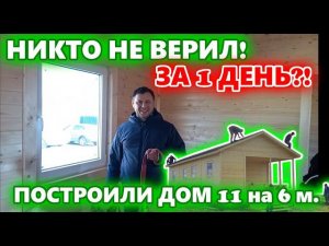 ОТЗЫВ ЗАКАЗЧИКА О КОМПАНИИ “ДСК 20” НИКТО НЕ ВЕРИЛ, НО ДОМ ДЕЙСТВИТЕЛЬНО ПОСТРОИЛИ ЗА 1 ДЕНЬ!