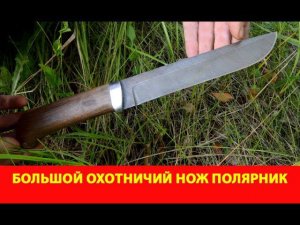 Большой охотничий нож Полярник