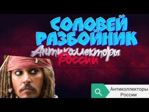 СОЛОВЕЙ РАЗБОЙНИК