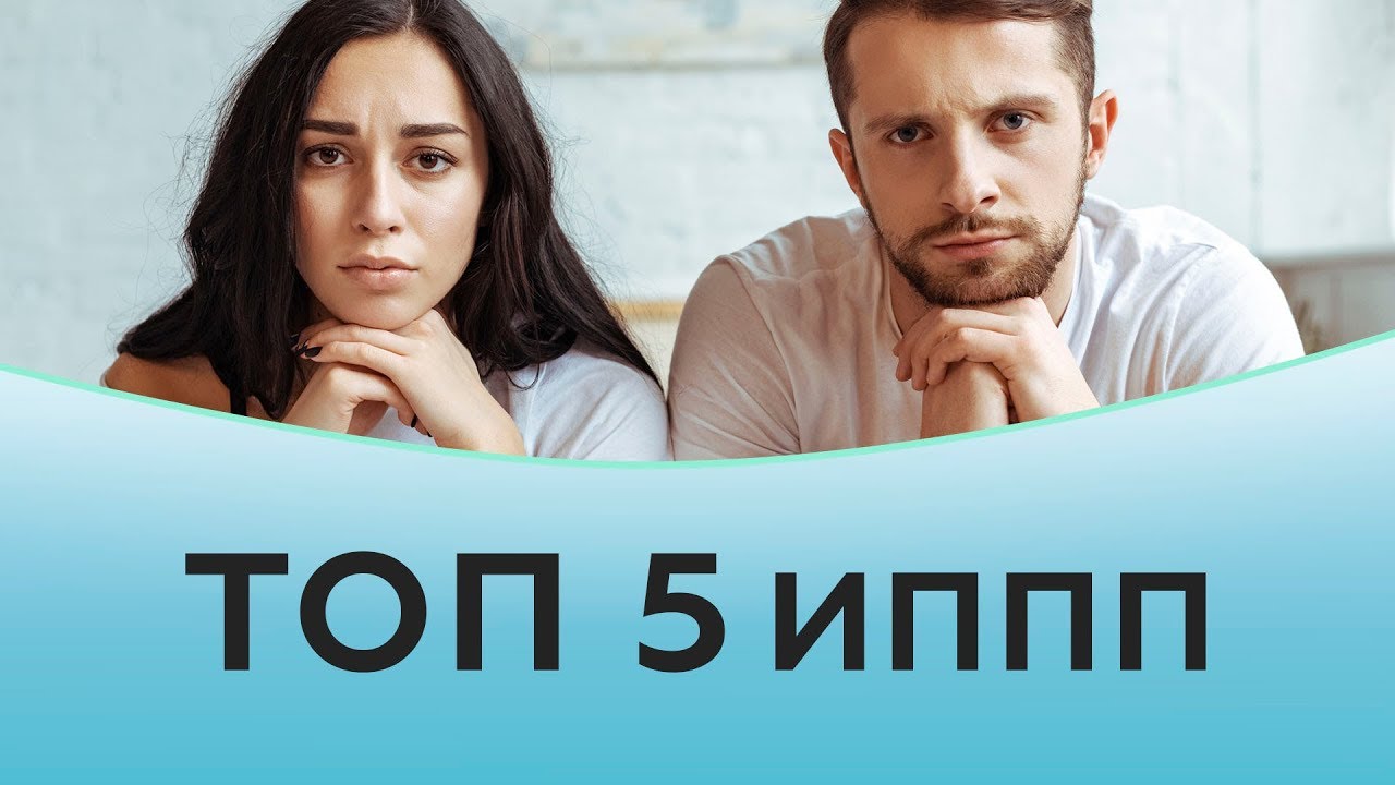 ИППП. ТОП 5 заболеваний передающихся половым путем.