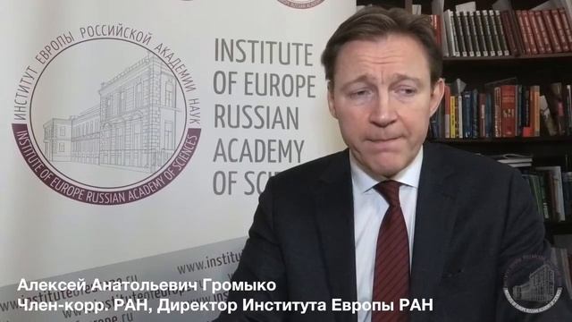 Мюнхенская конференция 2017. Ал.А. Громыко. Говорим о Европе.