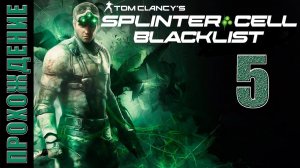 Splinter: Cell Blacklist [HD 1080p] - Брошенный завод (ч.5)