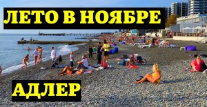АДЛЕР НОЯБРЬ | ЛЮДИ КУПАЮТСЯ - ЗАГОРАЮТ | ПОСМОТРИТЕ ЗИМА НЕ ПРИХОДИТ