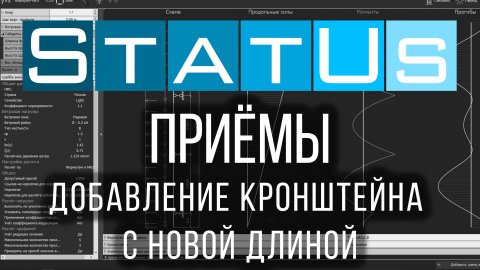 Добавление кронштейна с новой длиной в программе StatUs