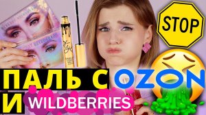 ЭТО ЖЕСТЬ!  ПОДДЕЛЬНАЯ КОСМЕТИКА с WILDBERRIES и OZON!