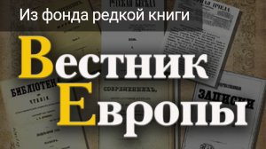 Из фонда редкой книги. Вестник Европы. Вестник зарубежной литературы