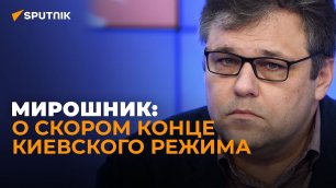 Посол ЛНР в России Мирошник рассказал, когда в Луганске станет полностью безопасно
