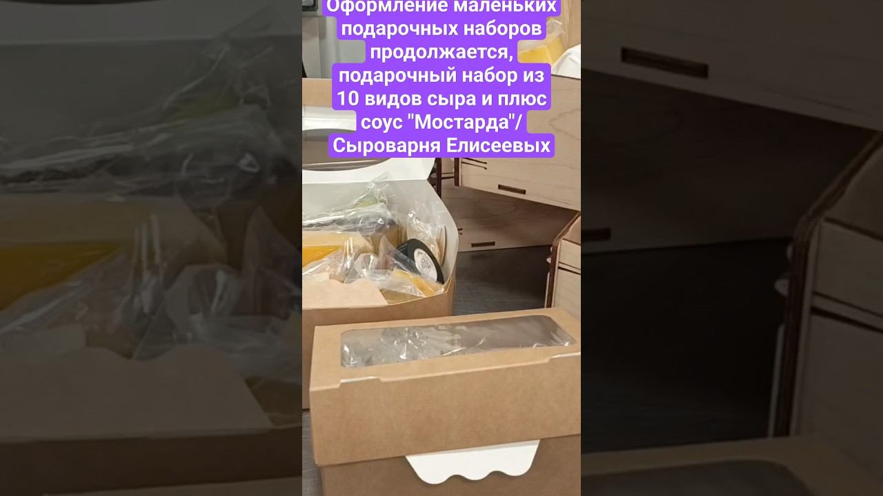 Оформление  подарочных наборов продолжается, подарочный набор из 10 видов сыра и плюс  соус Мостарда