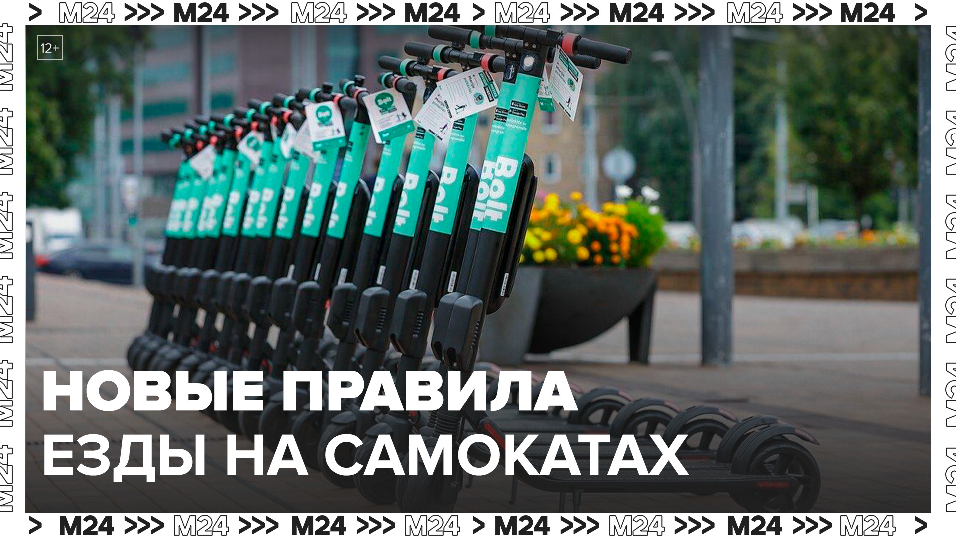 Сервисы проката ввели новые правила для передвижения на самокатах по улицам Москвы - Москва 24