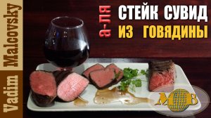 А-ля стейк сувид из говядины или как сделать говядину сувид. Мальковский Вадим