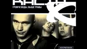 Каста - Раз на раз два