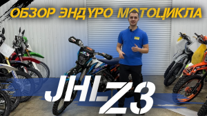 ОБЗОР эндуро мотоцикла JHLMOTO JHL Z3 от сети мотосалонов X-MOTORS