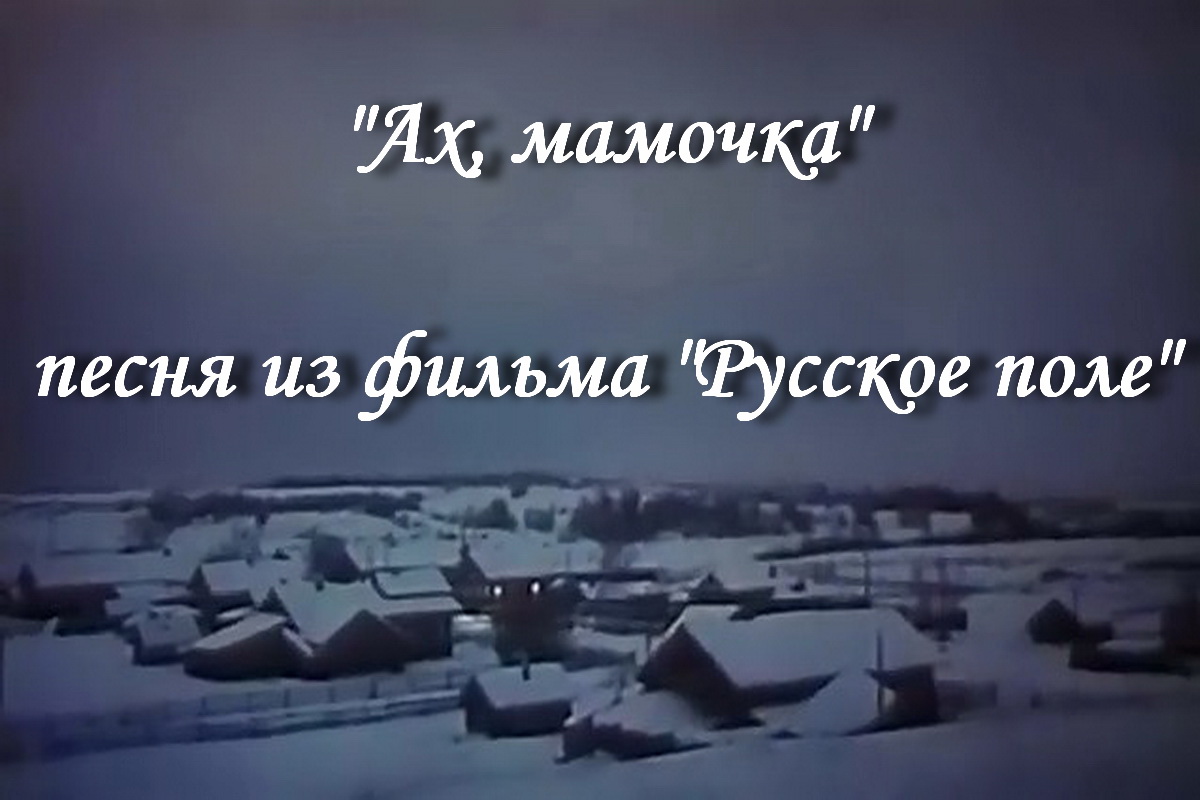 Ах, мамочка