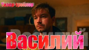 Трейлер — "Василий" | В кино с 23 января