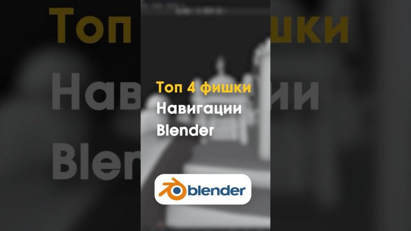 Топ 4 фишки Навигации в Blender 3D #3d #blender #gamedev