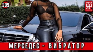 Мерседес - вибратор не вылазит из ... (18+)