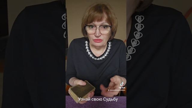 Узнай свою Судьбу