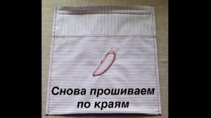 Как просто сшить мешочек.